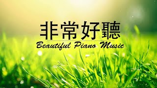 早上最適合聽的輕音樂  超好听的钢琴曲  放鬆解壓  純鋼琴輕音樂  鋼琴曲 輕音樂  絕美的靜心放鬆音樂  放鬆音樂 Relaxing Chinese Piano Music [upl. by Glynias277]