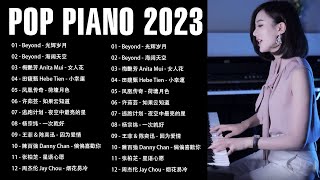 非常好聽👍2小時  pop piano 2023 流行歌曲500首钢琴曲  Beyond  光辉岁月、Beyond  海阔天空、梅艷芳  女人花、田馥甄  小幸運、凤凰传奇  荷塘月色 [upl. by Culbert838]